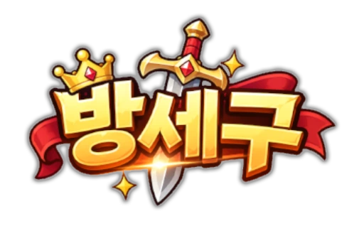 방세구